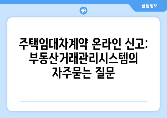 주택임대차계약 온라인 신고: 부동산거래관리시스템