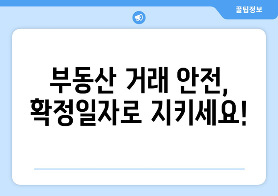 과태료 신고: 부동산 거래 관리 시스템 확정일자에 주의하세요