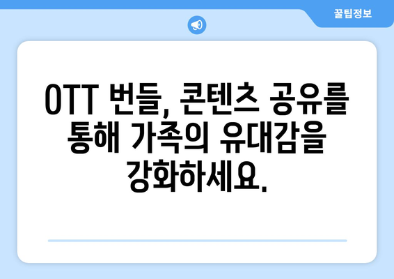 OTT 번들 서비스: 가족 구성원 간 콘텐츠 공유