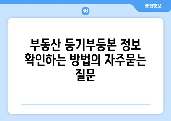 부동산 등기부등본 정보 확인하는 방법