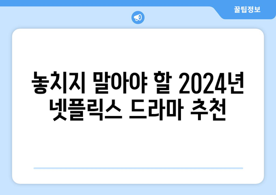 2024년 신작 넷플릭스 드라마 리뷰 (국내, 해외)