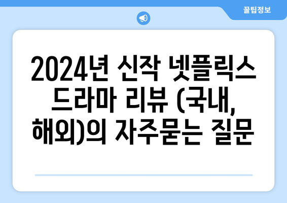 2024년 신작 넷플릭스 드라마 리뷰 (국내, 해외)