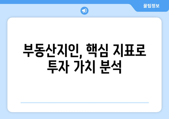 부동산지인에서 핵심 지표 알아보기