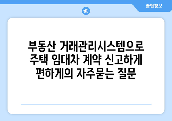 부동산 거래관리시스템으로 주택 임대차 계약 신고하게 편하게