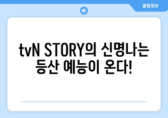 tvN STORY의 신명나는 등산 예능이 온다