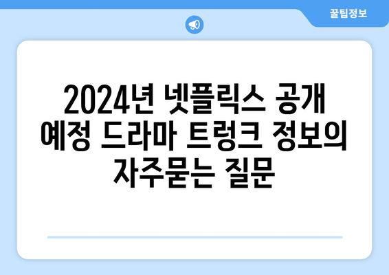 2024년 넷플릭스 공개 예정 드라마 트렁크 정보