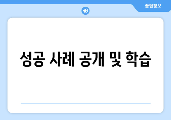 성공 사례 공개 및 학습