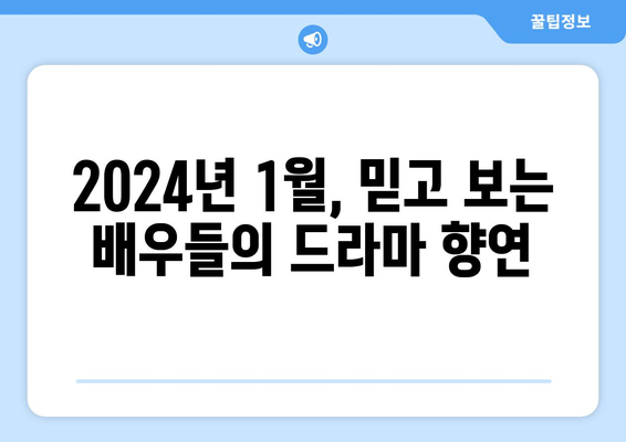 [에디터 추천] 2024년 1월 신작 TV 드라마 추천: 믿고 보는 배우들