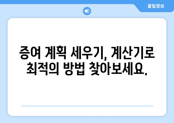 증여세 계산기로 부담 최소화하기