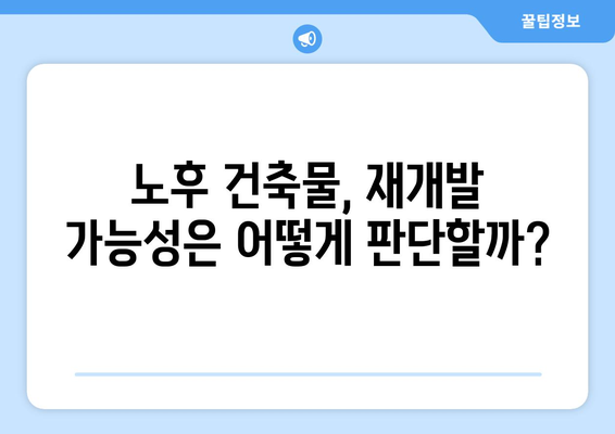 노후도 정확 분석으로 재개발 가능성 파악