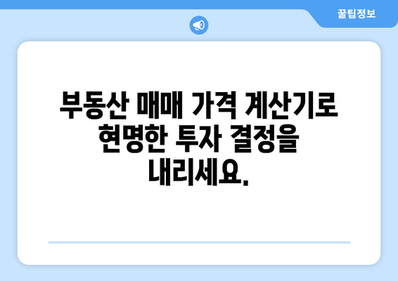 부동산 매매 가격 계산기: 공정한 거래를 위한 필수품