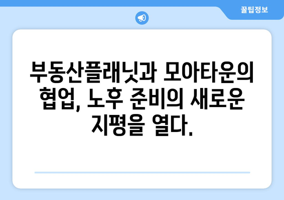 노후도 정확 계산: 부동산플래닛과 모아타운 협업