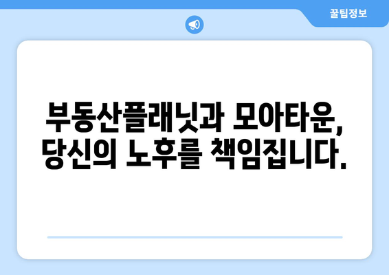 노후도 정확 계산: 부동산플래닛과 모아타운 협업