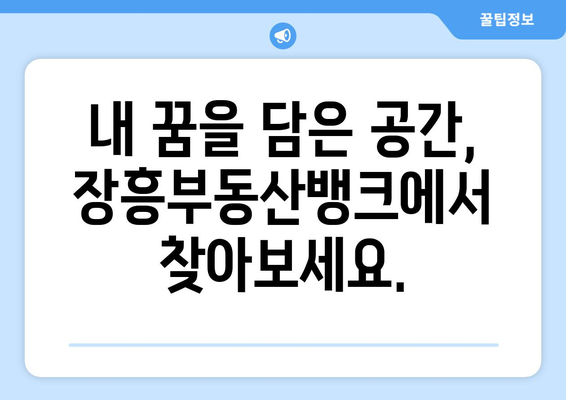 장흥군 대지와 건축물 매매, 장흥부동산뱅크