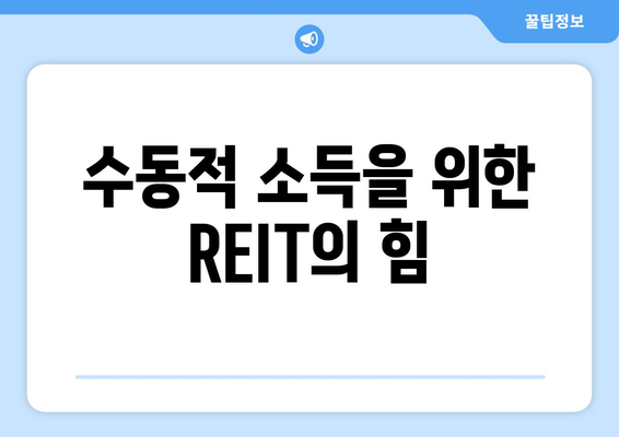 수동적 소득을 위한 REIT의 힘