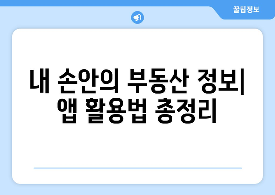 부동산 뱅크 바로가기 및 활용 방법