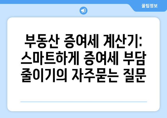 부동산 증여세 계산기: 스마트하게 증여세 부담 줄이기