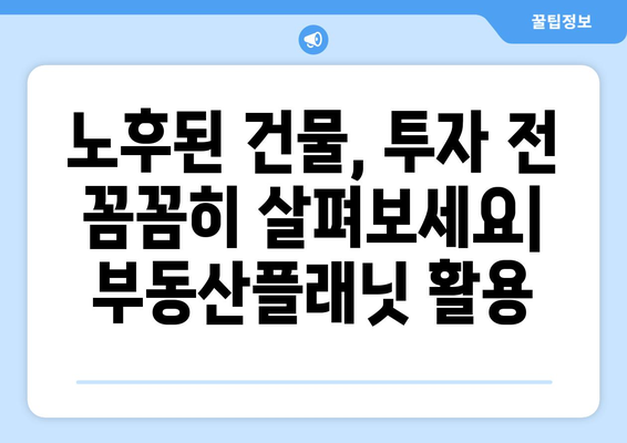 부동산 투자 필수 앱: 부동산플래닛, 건물 노후도 확인