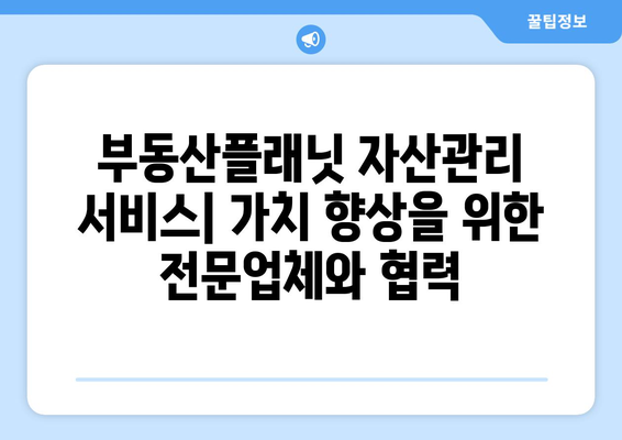 부동산플래닛의 자산관리 서비스: 가치 향상을 위한 전문업체와 협력