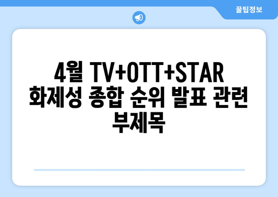 4월 TV+OTT+STAR 화제성 종합 순위 발표