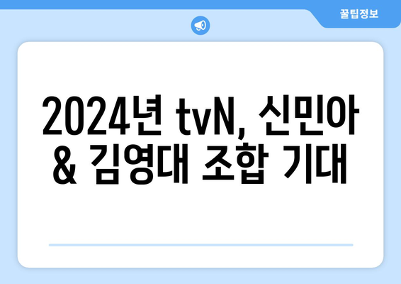 tvN 드라마 2024년 신민아와 김영대 출연