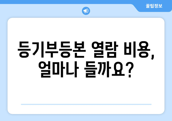 부동산 등기부등본 열람 방법 살펴보기