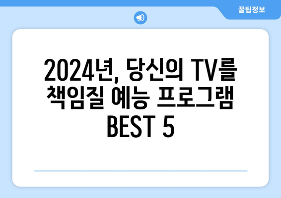 놓치지 마세요! 2024년 예상되는 최고의 예능 프로그램