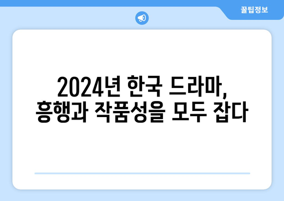 2024년 한국 드라마 정주행 추천: 2024년 결산 (2부)