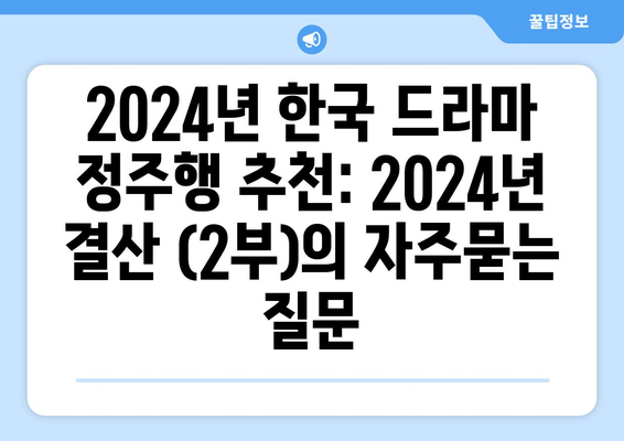 2024년 한국 드라마 정주행 추천: 2024년 결산 (2부)