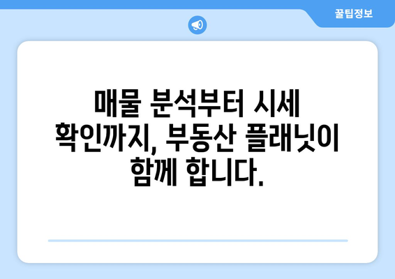 프롭테크 앱 소개: 부동산 플래닛