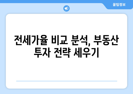 전세가율 파악 방법: 부동산지인, 아실, 호갱노노