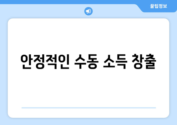 안정적인 수동 소득 창출