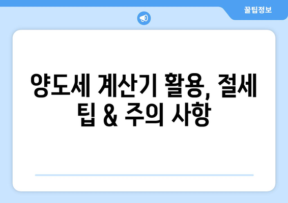 아파트 양도세 절세 방법: 계산기 활용을 통한 비용 최소화