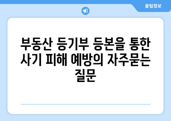 부동산 등기부 등본을 통한 사기 피해 예방