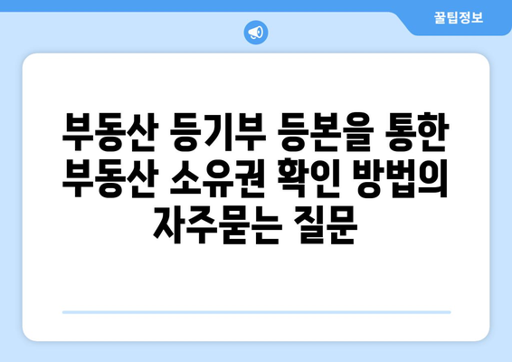 부동산 등기부 등본을 통한 부동산 소유권 확인 방법