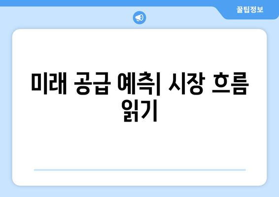 공급 물량 분석을 위한 부동산지인 활용