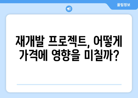 부동산 디벨로프먼트가 가격 추이에 미치는 영향