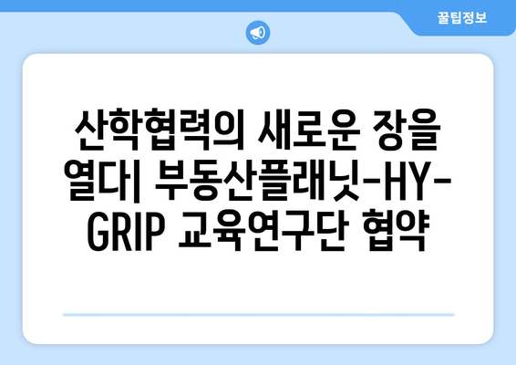 산학협력 강화! 부동산플래닛-HY-GRIP교육연구단 업무협약