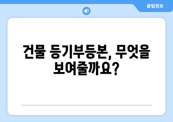 건물 등기부등본 이해를 위한 사전 지식 습득