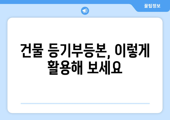 건물 등기부등본 이해를 위한 사전 지식 습득