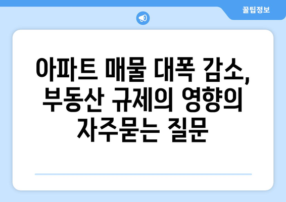 아파트 매물 대폭 감소, 부동산 규제의 영향