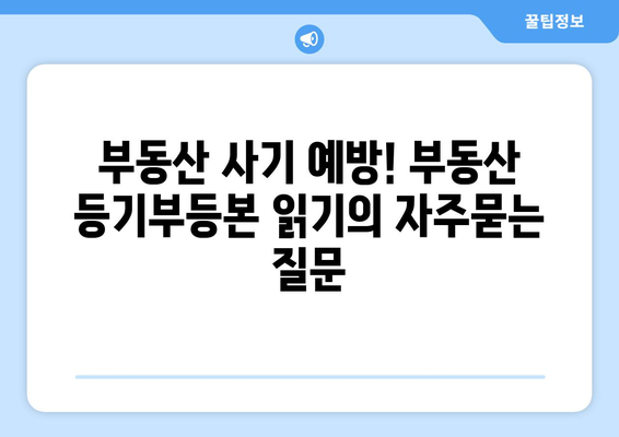 부동산 사기 예방! 부동산 등기부등본 읽기