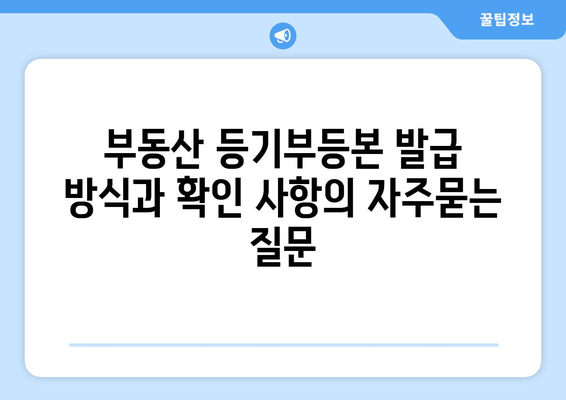 부동산 등기부등본 발급 방식과 확인 사항