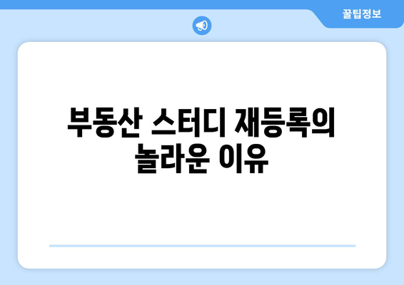 부동산 스터디 재등록의 놀라운 이유