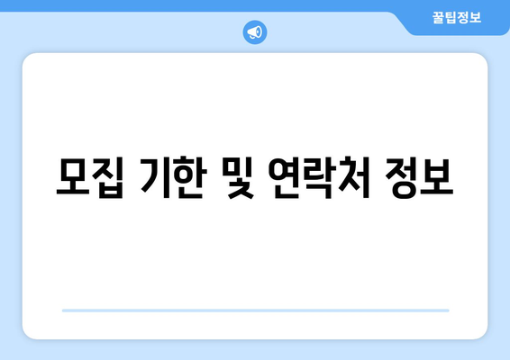 모집 기한 및 연락처 정보