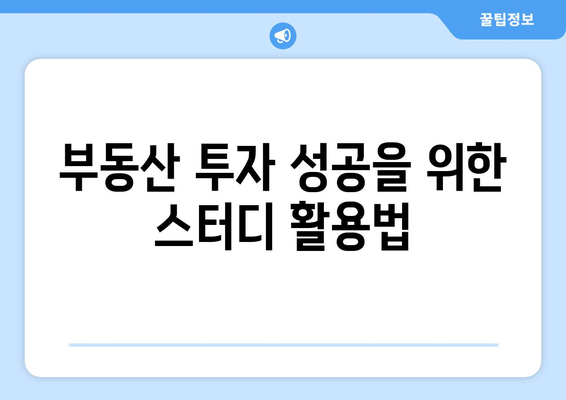 부동산 투자 성공을 위한 스터디 활용법