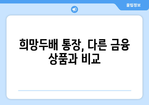 희망두배 통장, 다른 금융 상품과 비교