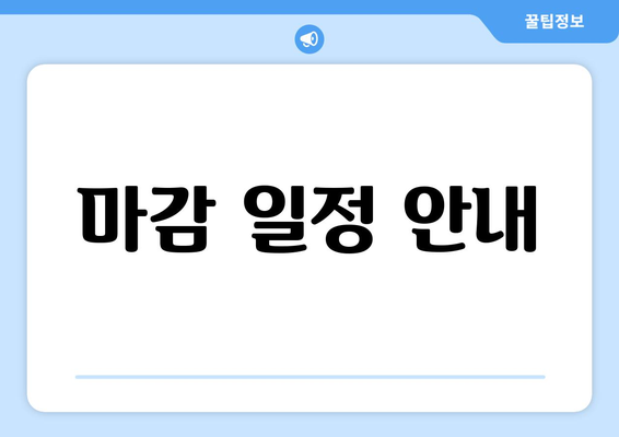 마감 일정 안내