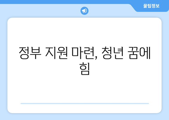 정부 지원 마련, 청년 꿈에 힘