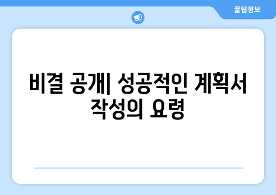 비결 공개| 성공적인 계획서 작성의 요령